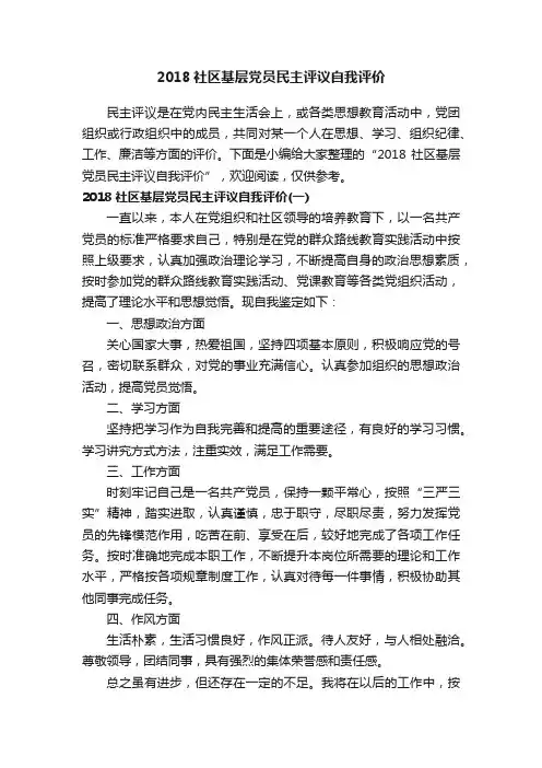 2018社区基层党员民主评议自我评价