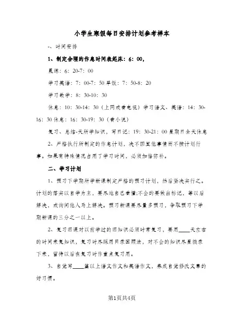 2024年小学生寒假每日安排计划参考样本（三篇）