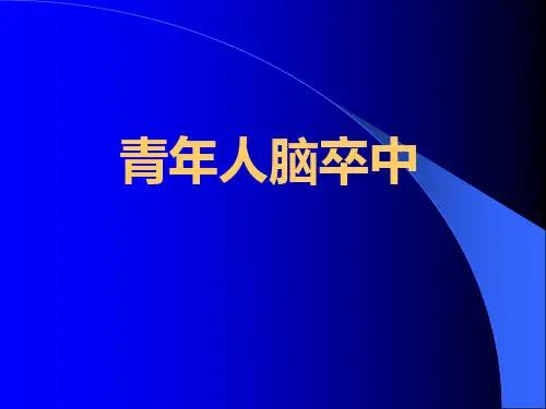青年人脑卒中ppt课件