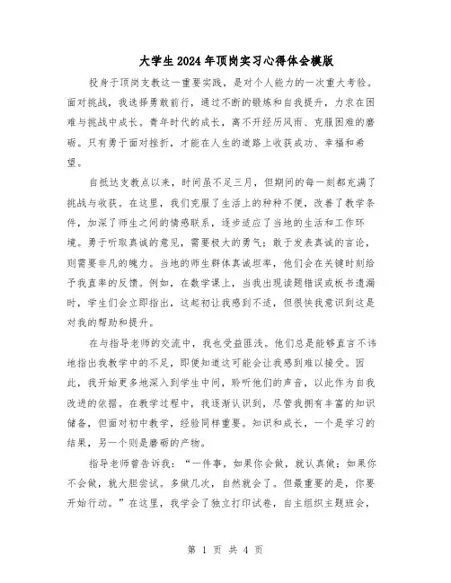 大学生2024年顶岗实习心得体会模版（三篇）