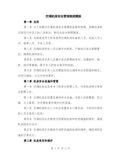 空调机房安全管理制度模版