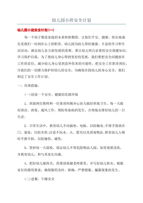 幼儿园小班安全计划