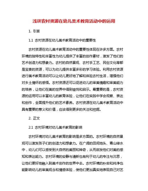 浅谈农村资源在幼儿美术教育活动中的运用