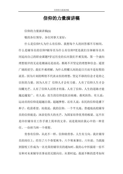 演讲稿 信仰的力量演讲稿