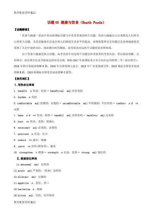 【配套K12】备战2018年高考英语 必考话题分类解析 话题05 健康与饮食(Heath Foods)(含解析)