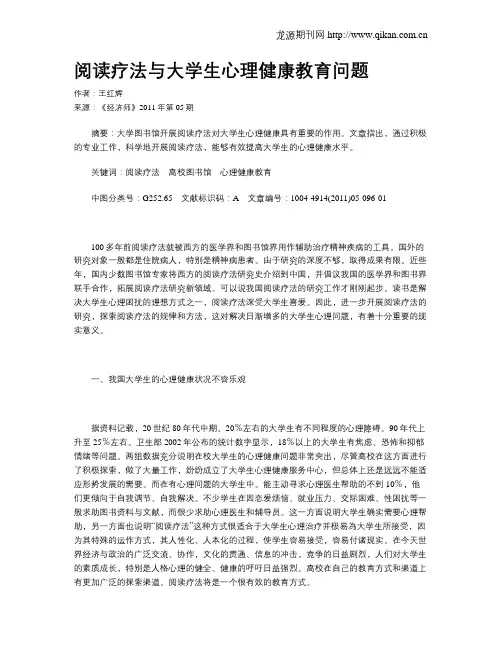 阅读疗法与大学生心理健康教育问题