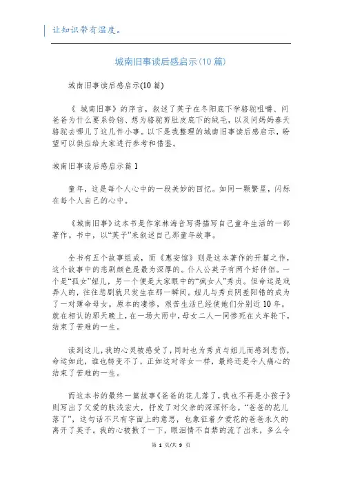 城南旧事读后感启示(10篇)