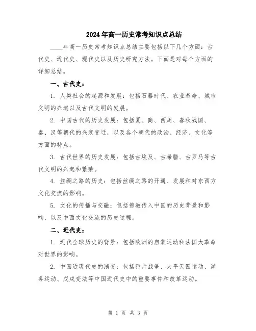 2024年高一历史常考知识点总结