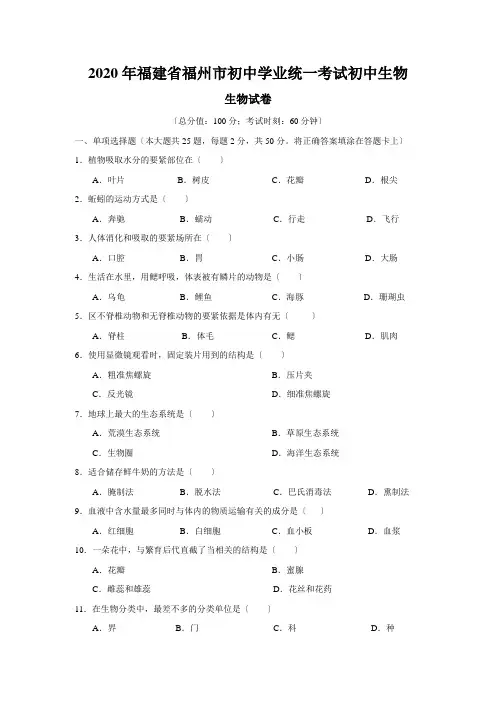 2020年福建省福州市初中学业统一考试初中生物