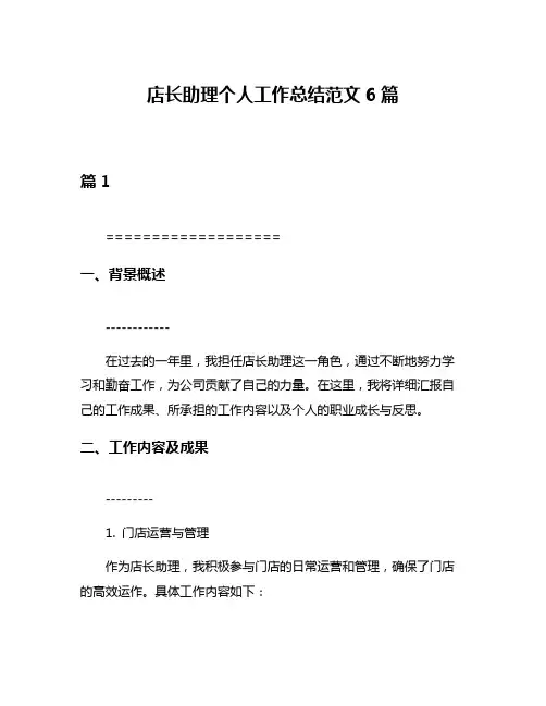 店长助理个人工作总结范文6篇