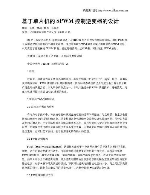 基于单片机的SPWM控制逆变器的设计