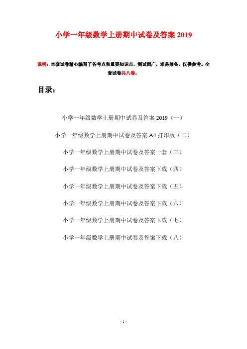 小学一年级数学上册期中试卷及答案2019(八套)