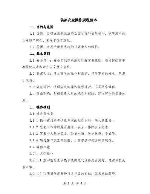 供热安全操作规程范本