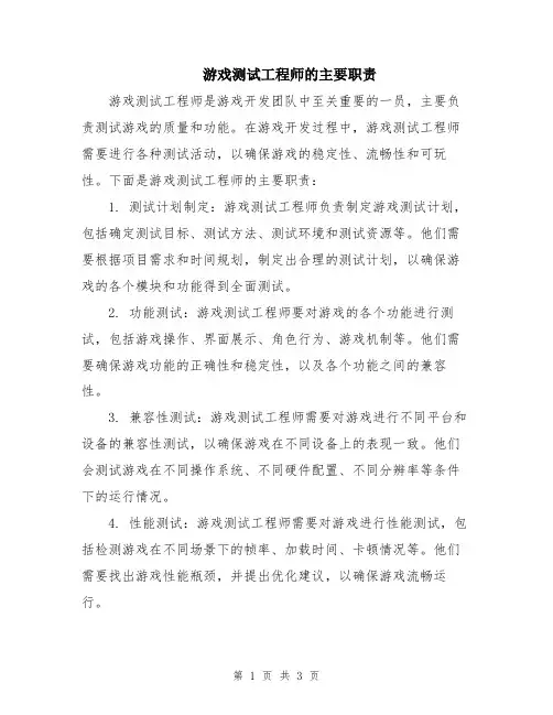 游戏测试工程师的主要职责