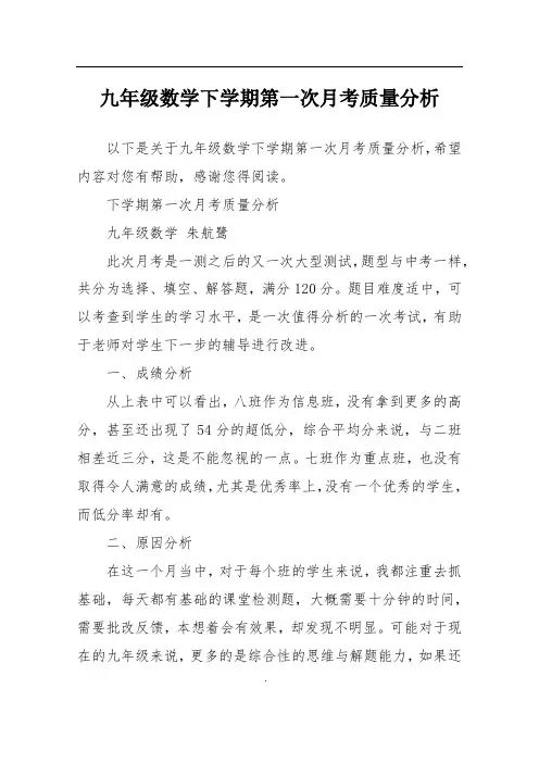 九年级数学下学期第一次月考质量分析