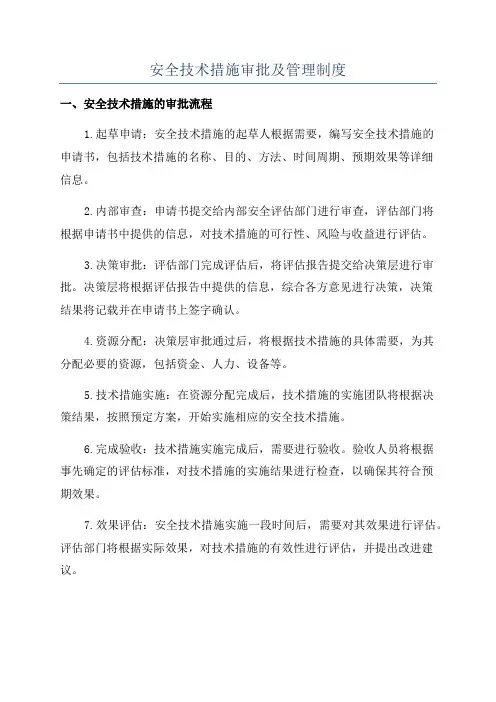 安全技术措施审批及管理制度