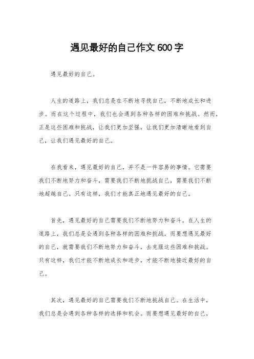 遇见最好的自己作文600字