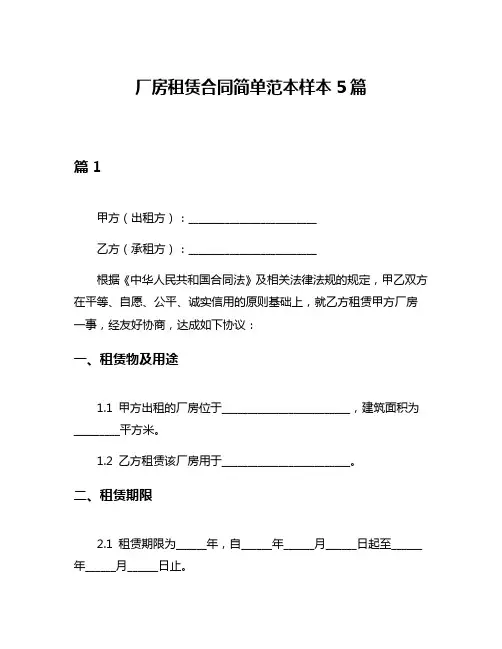 厂房租赁合同简单范本样本5篇
