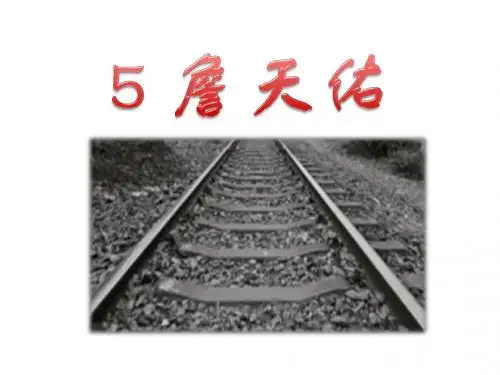人教版小学语文六年级上册：5 詹天佑