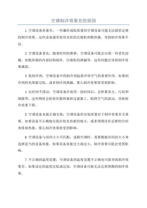 空调制冷效果差的原因