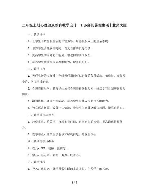 二年级上册心理健康教育教学设计-1多彩的暑假生活  ｜北师大版