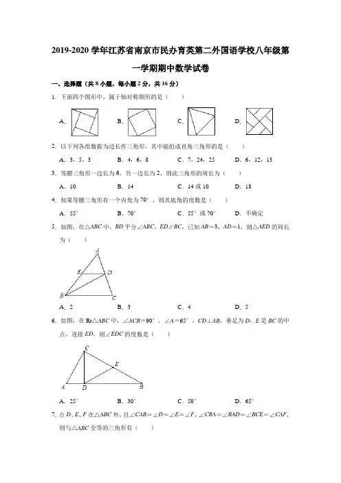 2019-2020学年江苏省南京市民办育英第二外国语学校八年级(上)期中数学试卷(解析版)