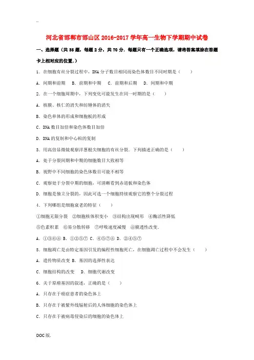 河北省邯郸市邯山区高一生物下学期期中试卷(含解析)-人教版高一全册生物试题