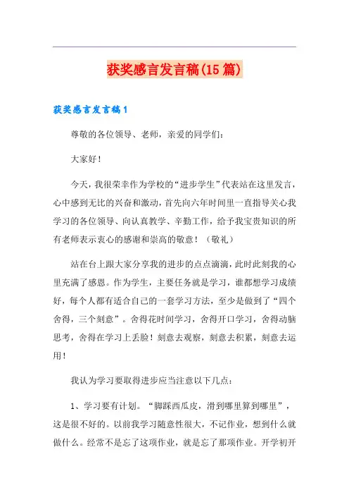 获奖感言发言稿(15篇)