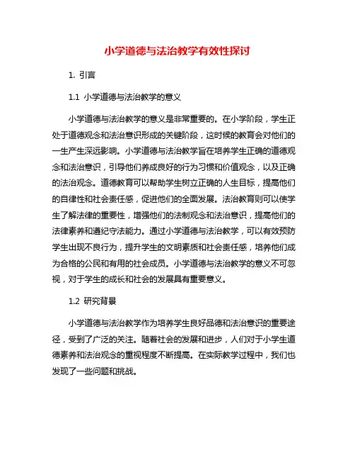 小学道德与法治教学有效性探讨