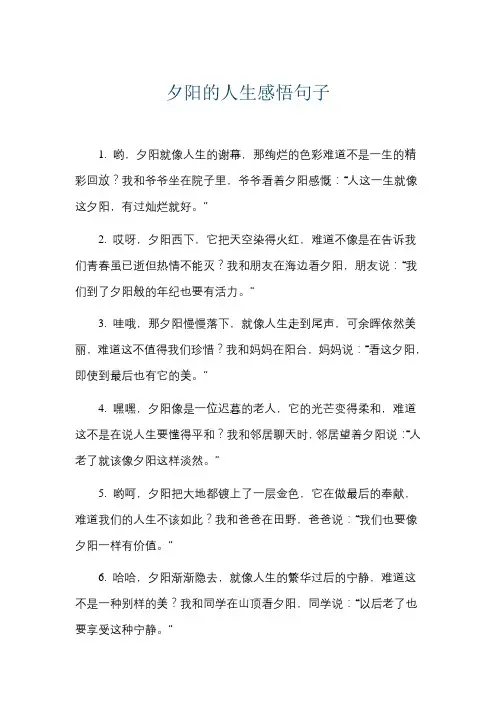 夕阳的人生感悟句子