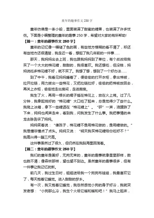 童年的趣事作文250字_关于童年的作文_