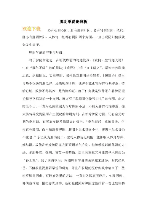 脾阴学说论浅析