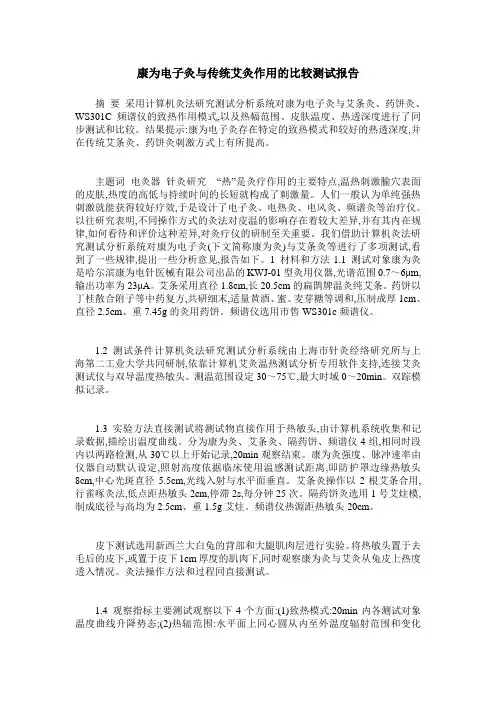 康为电子灸与传统艾灸作用的比较测试报告
