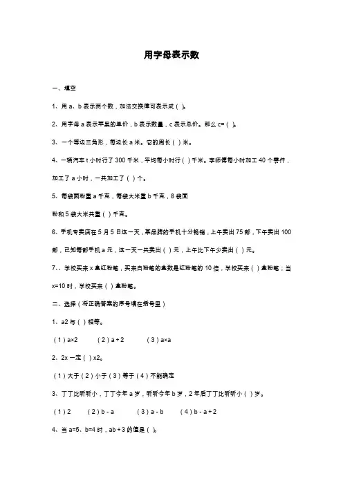 2019—2020年最新青岛版五四制四年级数学上学期《用字母表示数》综合测试题.docx
