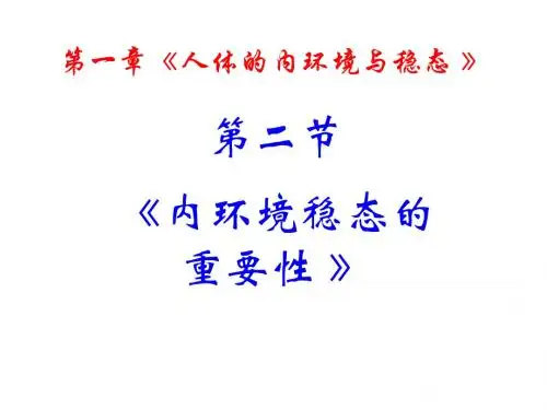 人教版教学课件生物必修三1.2