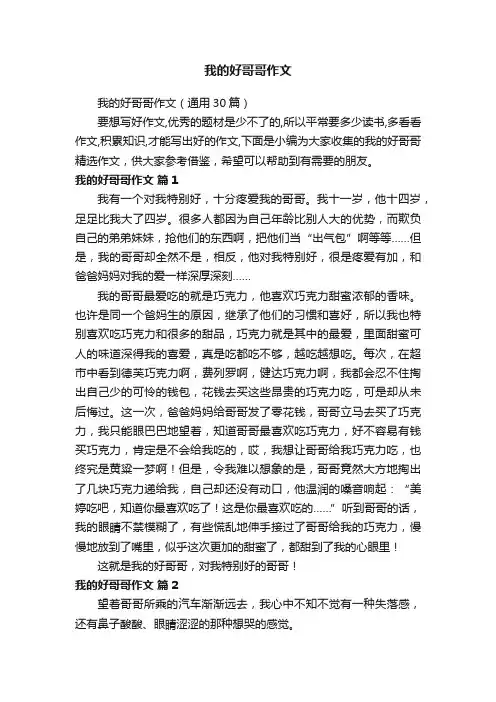 我的好哥哥作文（通用30篇）