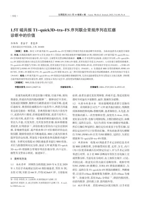 1.5T磁共振T1-quick3D-tra-FS序列联合常规序列在肛瘘诊断中的价值