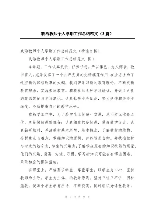 政治教师个人学期工作总结范文(3篇)