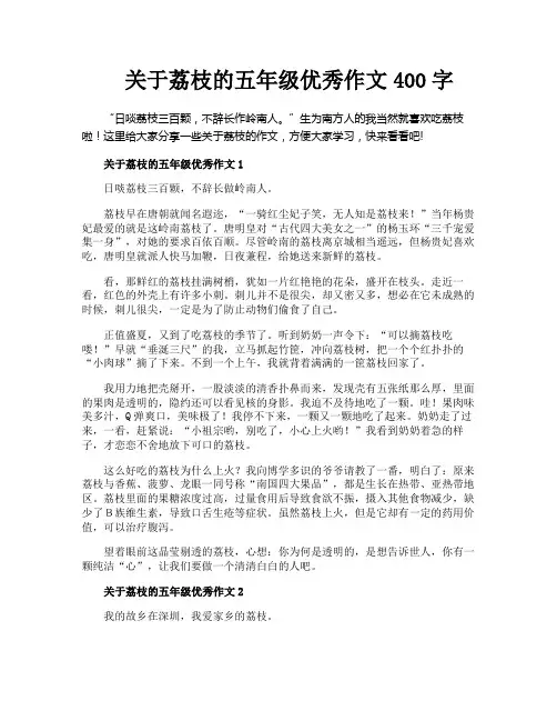 关于荔枝的五年级优秀作文400字
