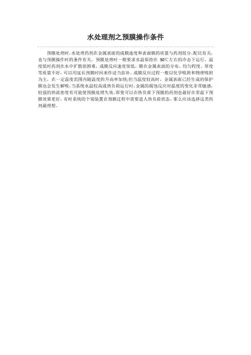 水处理剂之预膜操作条件