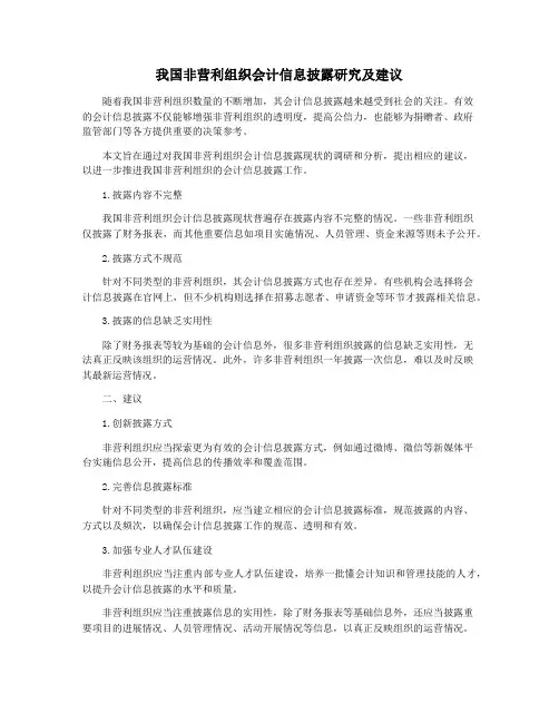 我国非营利组织会计信息披露研究及建议