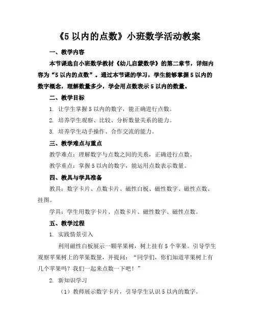 《5以内的点数》小班数学活动教案