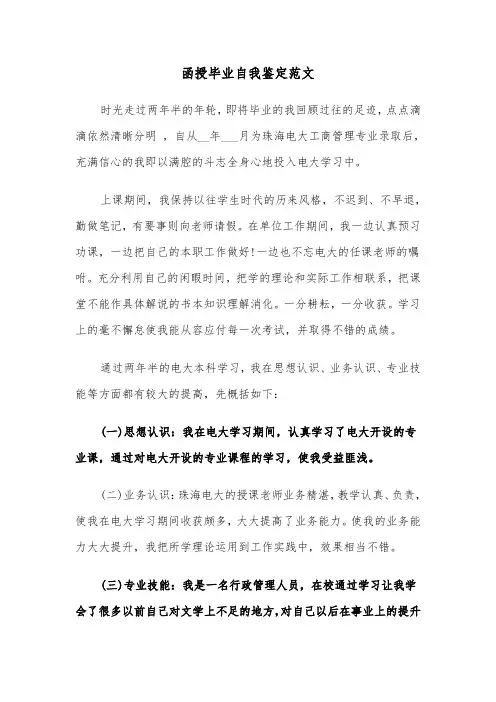 函授毕业自我鉴定范文（5篇）