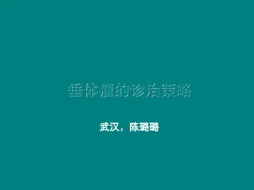 垂体瘤-ppt课件
