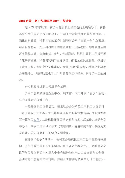 2016企业工会工作总结及2017工作计划
