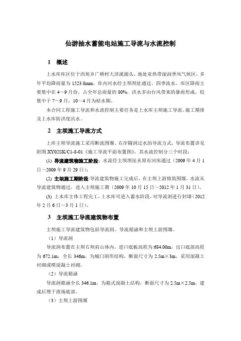 仙游抽水蓄能电站施工导流与水流控制