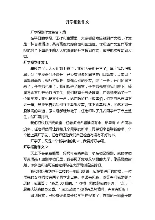 开学报到作文集合7篇