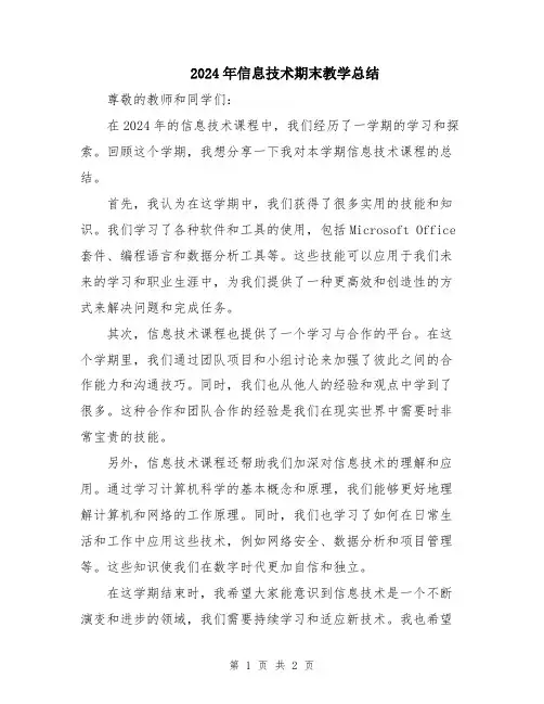 2024年信息技术期末教学总结
