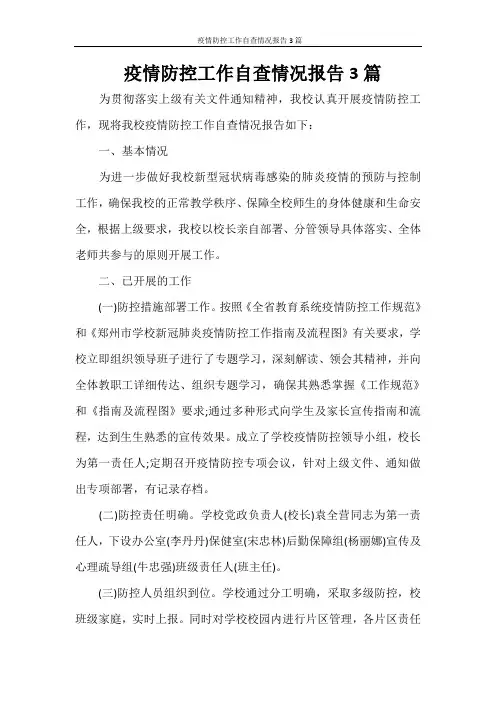  疫情防控工作自查情况报告3篇