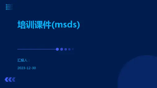 培训课件(msds)
